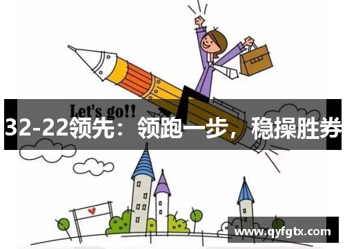 32-22领先：领跑一步，稳操胜券